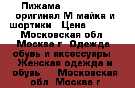 Пижама Juicy couture оригинал М майка и шортики › Цена ­ 3 000 - Московская обл., Москва г. Одежда, обувь и аксессуары » Женская одежда и обувь   . Московская обл.,Москва г.